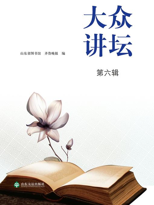 Title details for 大众讲坛 第六辑 by 山东省图书馆 - Available